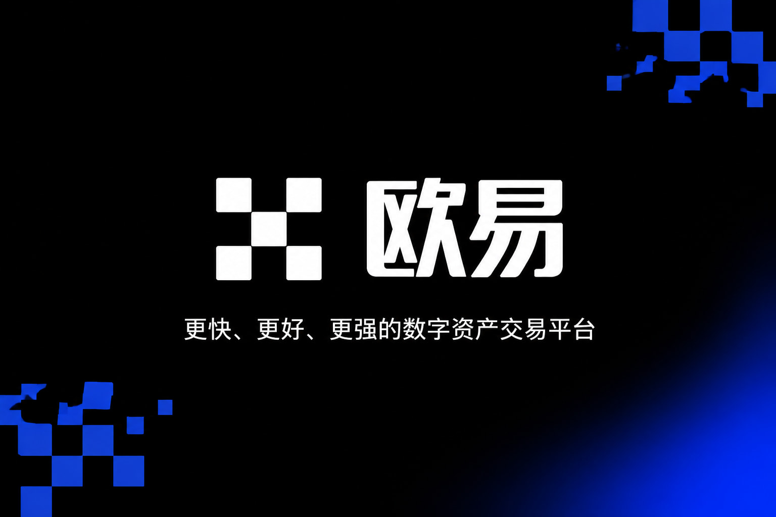 欧交易所app最新版交易平台界面预览